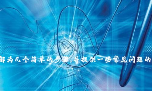 为了帮助您更好地理解如何在浏览器中下载 TPWallet，我们将该过程分解为几个简单的步骤，并提供一些常见问题的解答。首先，我们将创建一个合适的和关键词，然后开始详细介绍下载流程。

简单易懂！如何在浏览器中快速下载 TPWallet