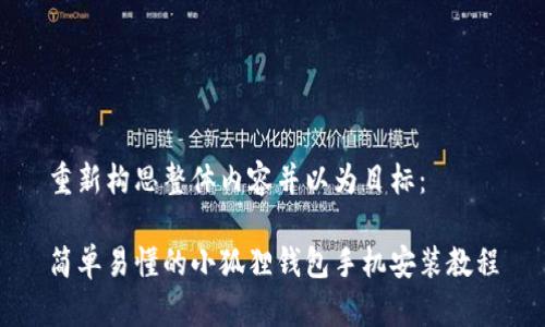 重新构思整体内容并以为目标：

简单易懂的小狐狸钱包手机安装教程