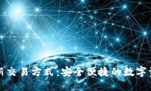 TPWallet最新交易方式：安全便捷的数字资产管理之道