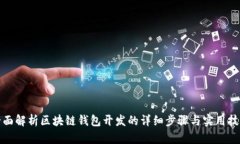 全面解析区块链钱包开发