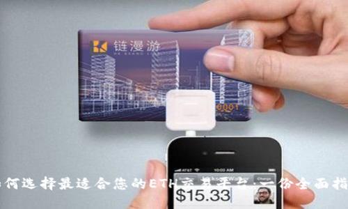 如何选择最适合您的ETH交易平台：一份全面指南