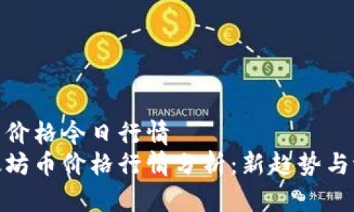 以太坊币价格今日行情
今日以太坊币价格行情分析:新趋势与潜在机会