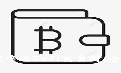 深入探索TPWallet中的DeFi交易对：全面指南与实用技巧