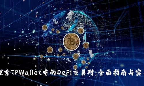 深入探索TPWallet中的DeFi交易对：全面指南与实用技巧