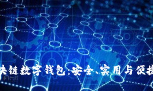 深入探索区块链数字钱包：安全、实用与便捷的完美结合