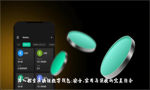 深入探索区块链数字钱包：安全、实用与便捷的完美结合