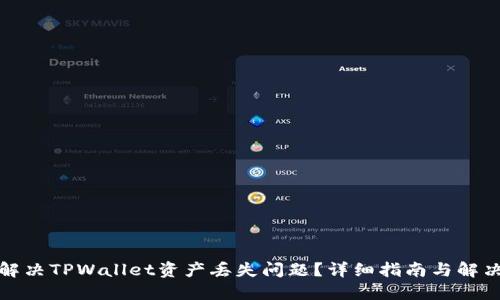 如何解决TPWallet资产丢失问题?详细指南与解决方案