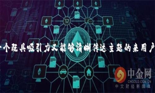 思考且的
为了吸引用户并提高搜索引擎()效果,我们可以使用一个既具吸引力又能够清晰传达主题的来用户体验。以下是一个为“tokenpocket矿工费最低多少”的
TokenPocket:如何轻松找到最低矿工费?