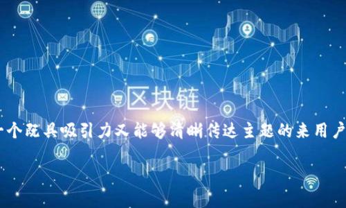 思考且的
为了吸引用户并提高搜索引擎()效果,我们可以使用一个既具吸引力又能够清晰传达主题的来用户体验。以下是一个为“tokenpocket矿工费最低多少”的
TokenPocket:如何轻松找到最低矿工费?