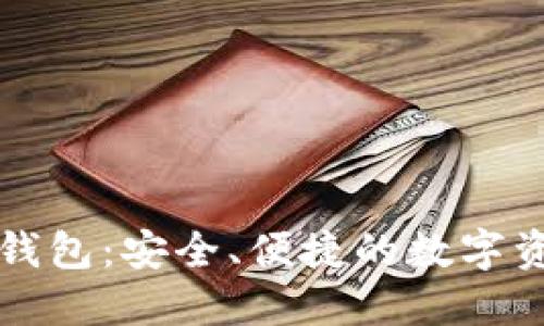 区块链电脑钱包:安全、便捷的数字资产管理工具