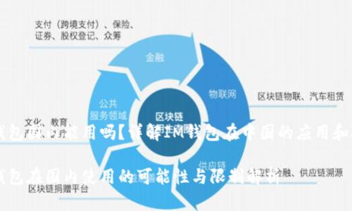 IM钱包国内能用吗?详解IM钱包在中国的应用和限制
IM钱包在国内使用的可能性与限制解析
