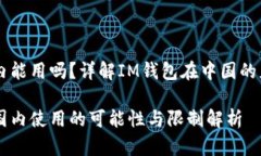 IM钱包国内能用吗？详解