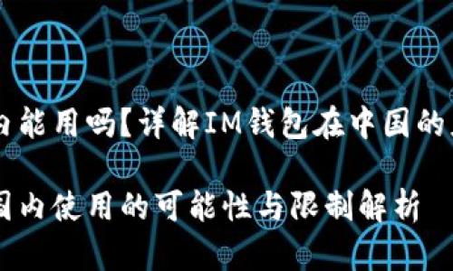 IM钱包国内能用吗?详解IM钱包在中国的应用和限制
IM钱包在国内使用的可能性与限制解析