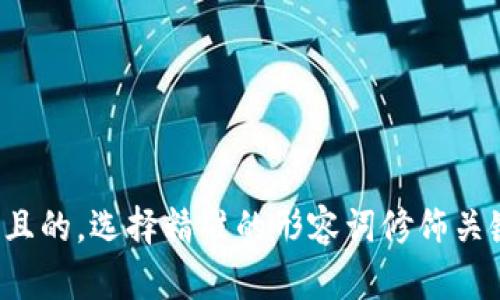 思考一个且的，选择精准的形容词修饰关键词，放进
