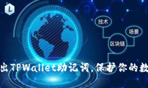 如何轻松导出TPWallet助记词,保护你的数字资产安全