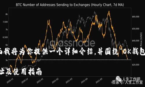 很高兴你问到这个话题,下面我将为你提供一个详细介绍,并围绕“OK钱包”的最新下载地址展开讨论。
2023年OK钱包最新下载地址及使用指南