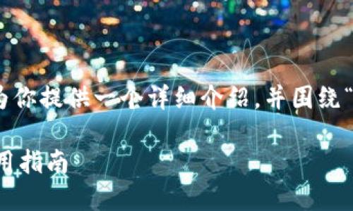 很高兴你问到这个话题,下面我将为你提供一个详细介绍,并围绕“OK钱包”的最新下载地址展开讨论。
2023年OK钱包最新下载地址及使用指南