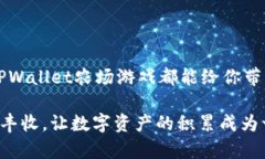   解锁TPWallet农场游戏：尽