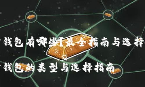 加密钱包有哪些?最全指南与选择技巧
加密钱包的类型与选择指南
