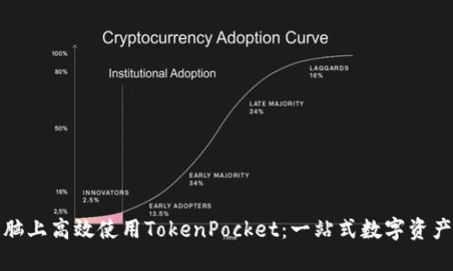 如何在电脑上高效使用TokenPocket：一站式数字资产管理工具
