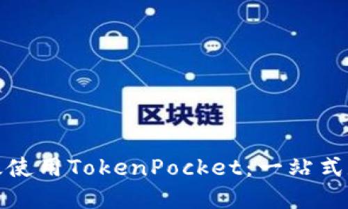 如何在电脑上高效使用TokenPocket：一站式数字资产管理工具