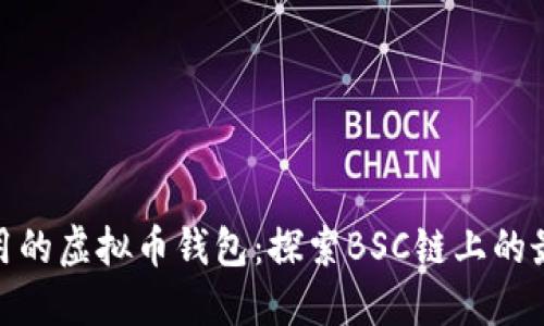 安全易用的虚拟币钱包:探索BSC链上的最佳选择