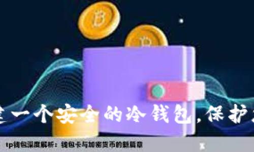 如何轻松创建一个安全的冷钱包,保护您的数字资产