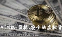 香港数字货币ATM机：便捷