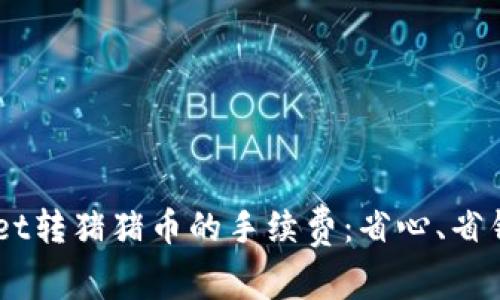 了解TPWallet转猪猪币的手续费：省心、省钱的转账方式