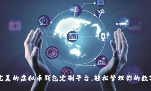 打造完美的虚拟币钱包定制平台，轻松管理你的数字资产