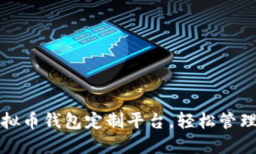 打造完美的虚拟币钱包定制平台，轻松管理你的数字资产