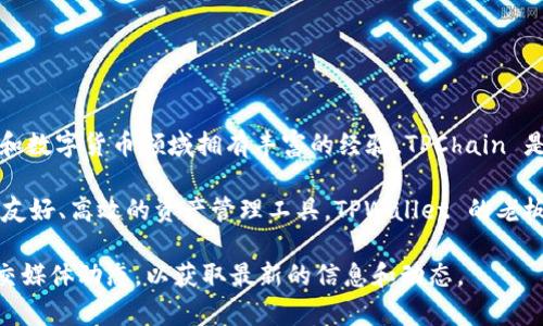 TPWallet 是由 TPChain 项目团队开发的数字钱包，主要用于资产的管理和交易。这个团队在区块链技术和数字货币领域拥有丰富的经验。TPChain 是一个专注于解决区块链技术应用问题的平台，致力于提供高效、安全的数字资产解决方案。

TPWallet 的背后团队由多位区块链领域的专家和开发者组成，他们希望通过 TPWallet 为用户提供一个友好、高效的资产管理工具。TPWallet 的老板或创始人具体是谁并没有公开的信息，通常这类项目会以团队的形式运营，而不是仅仅由某个个体来负责。

如果你对 TPWallet 的发展、功能或团队背景有更深入的兴趣，建议访问他们的官方网站或查看相关的社交媒体动态，以获取最新的信息和动态。
