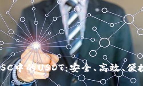 深度揭秘TPWallet BSC中的USDT:安全、高效、便捷的数字资产管理方式