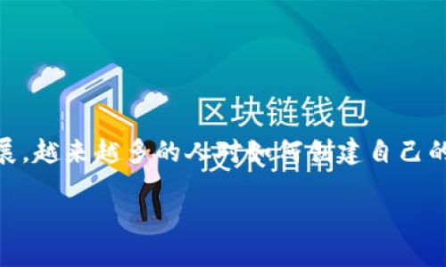 创建一个虚拟币的过程既复杂又充满挑战，但同时也是一个激动人心的旅程。随着数字货币的普及和区块链技术的不断发展，越来越多的人对如何创建自己的虚拟币产生了浓厚的兴趣。在这篇文章中，我将为您详细介绍如何从头开始创建一个虚拟币，确保内容深入浅出，易于理解。

如何创建一个独特的虚拟币？