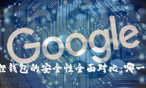 TP钱包与小狐狸钱包的安全性全面对比:哪一个更值得信赖?