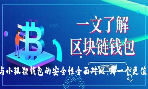 TP钱包与小狐狸钱包的安全性全面对比:哪一个更值得信赖?