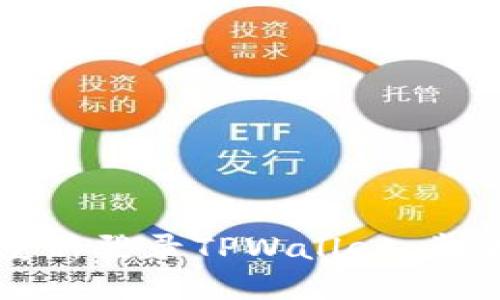 如何轻松重新登录TPWallet：步骤与小贴士