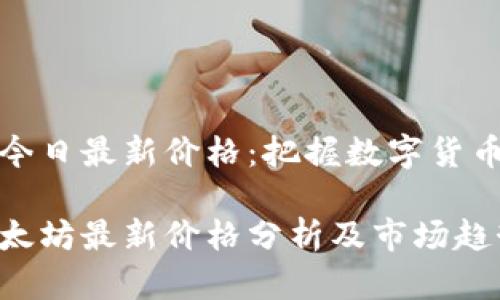 以太坊今日最新价格：把握数字货币的脉搏

今日以太坊最新价格分析及市场趋势