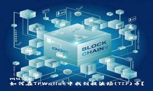 music
如何在TPWallet中找到提波场(TIP)币?