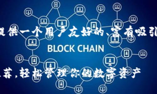 为了满足您的需求，我将为您提供一个用户友好的、富有吸引力的，并将相关信息详细展开。


最值得信赖的中文钱包软件推荐，轻松管理你的数字资产