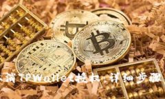 如何轻松取消TPWallet授权：