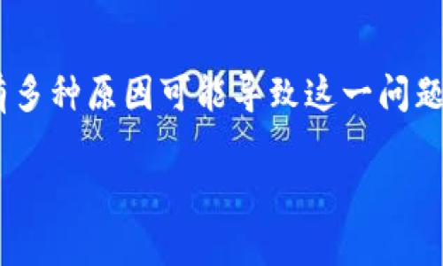 在使用TPWallet时，用户可能会遇到资产没有全部显示的情况。这种情况可能令许多用户感到困惑，但其实有多种原因可能导致这一问题。接下来，我们将深入探讨这个话题，根据用户的实际体验和常见情况，帮助大家更好地理解并解决这一问题。

TPWallet资产不显示的原因及解决办法