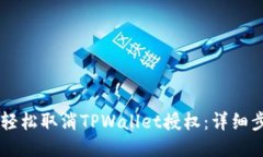手机如何轻松取消TPWalle
