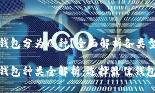 数字货币钱包分为几种？全面解析各类型钱包特点

数字货币钱包种类全解析：选择最佳钱包的技巧