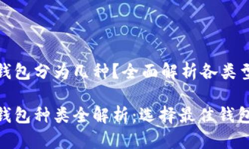 数字货币钱包分为几种？全面解析各类型钱包特点

数字货币钱包种类全解析：选择最佳钱包的技巧