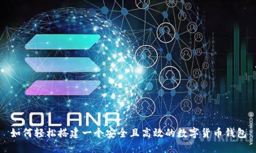 如何轻松搭建一个安全且高效的数字货币钱包