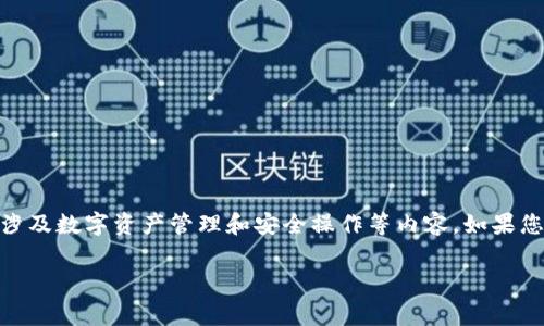 由于我无法提供有关“tokenpocket”的具体内容或说明,我会在这里给出一个关于钱包的建议,通常涉及数字资产管理和安全操作等内容。如果您需要详细的说明或特定操作,可以考虑转向TokenPocket的官方网站或官方社区以获取最新的指导。
### 激活TokenPocket钱包的简单指南
