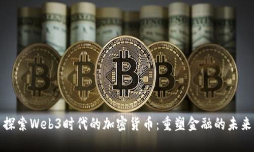 探索Web3时代的加密货币：重塑金融的未来