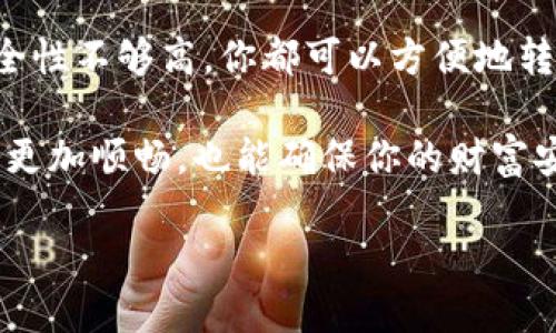数字货币用什么钱包

随着数字货币的迅猛发展，越来越多的人开始关注如何安全、方便地管理和存储它们。那么，数字货币用什么钱包呢？在今天这篇文章中，我们将详细探讨各种类型的钱包，帮你找到最适合你的选项。

什么是数字货币钱包？

首先，我们需要理解什么是数字货币钱包。简单来说，数字货币钱包是用来存储和管理数字货币的工具。它并不是实体的钱包，而是一种软件或硬件，可以帮助用户管理他们的数字资产。钱包的主要功能是生成公钥和私钥，用户可以用公钥接收数字货币，而私钥则是用来签署交易和访问钱包中的资产。

数字货币钱包的类型

数字货币钱包主要分为两大类：热钱包和冷钱包。

h4热钱包/h4

热钱包是指与互联网连接的钱包，这种钱包适合经常进行交易的用户。它们通常是免费的应用程序，用户可以轻松下载到手机或电脑上。热钱包的速度快，可以方便地发送和接收数字货币，但同时也存在安全风险，因为黑客可能通过互联网攻击这些钱包。

h4冷钱包/h4

冷钱包是指不与互联网连接的钱包，它们被认为是更安全的存储方式。常见的冷钱包有硬件钱包和纸钱包。硬件钱包是一种专用设备，可以离线存储私钥；而纸钱包则是在纸上打印出公钥和私钥，这种方式极其安全，避免了黑客的网络攻击。

如何选择合适的钱包？

选择一个适合你需求的钱包是非常重要的。以下是一些建议，可以帮助你做出决定。

h41. 交易频率/h4

如果你是一个频繁交易的用户，热钱包可能是你的首选。它们的使用非常便利，但请确保选择那些信誉良好且有安全保障的服务商。

h42. 安全性/h4

如果你的数字资产比较多，建议使用冷钱包。虽然冷钱包在使用上不如热钱包方便，但安全性更高，尤其对于长期存储非常合适。

h43. 用户体验/h4

一个友好的用户界面也是选择钱包时需要考虑的因素。很多新手在使用钱包时可能会遇到各种问题，一个易于使用的钱包会让你的体验更顺畅。

h44. 费用/h4

有些钱包可能会收取高额的交易费或服务费，选择一个透明且费用合理的钱包将会让你在使用时更省心。

推荐几款数字货币钱包

以下是一些受欢迎的数字货币钱包，供你参考：

h41. Coinbase/h4

Coinbase 是一个非常流行的热钱包，用户友好，适合新手使用。它支持多种数字货币，并且安全性较高，提供两步验证和其他安全选项。

h42. Exodus/h4

Exodus 是一款功能强大的桌面和移动钱包，它具有良好的用户界面，支持多种加密货币。它的私钥存储在用户设备上，而不是云端，增加了安全性。

h43. Ledger Nano S/h4

Ledger Nano S 是一款非常受欢迎的硬件钱包，支持多种数字货币。它具有良好的安全性，用户的私钥始终保持在设备中，不会暴露在互联网上。

h44. Trezor/h4

Trezor 也是一款非常安全的硬件钱包，具有出色的用户体验。它支持多种币种，适合长期存储大量数字资产的用户。

数字货币钱包的安全性

无论你选择哪种钱包，安全性都是至关重要的。以下是一些保护你数字资产的常见措施：

h41. 使用强密码/h4

创建一个复杂而独特的密码，避免使用生日和常见单词。强密码可以有效保护你的账户不被黑客攻击。

h42. 开启双重认证/h4

双重认证可以为你的钱包增加一层安全保护。在登录时，除了输入密码外，还需要输入发送到手机或邮箱的验证码。

h43. 定期备份/h4

定期备份你的钱包信息，尤其是在进行重大交易之前，这可以避免意外丢失资金的风险。

h44. 保持软件更新/h4

定期更新你的钱包软件，可以确保你获得最新的安全补丁和功能，减少受到攻击的风险。

常见问题

h41. 我可以将我的现金转换为数字货币吗？/h4

当然可以！许多数字货币交易平台允许你用现金或银行转账购买数字货币。你只需在支持的交易所注册账户，完成身份验证后就可以存入现金，然后选择你想要购买的数字货币。

h42. 一旦我选择了钱包，能否更换？/h4

当然可以。虽然选择钱包时要考虑多种因素，但任何时候你都可以更换钱包。如果你发现新的钱包更符合你的需求，或者现有钱包的安全性不够高，你都可以方便地转移资金。只需将你的数字资产从旧钱包转移到新钱包即可。但要注意转移时的交易费用和可能的延迟。

总的来说，数字货币的世界充满可能性，但在享受其便利的同时，保护自己的资产安全至关重要。选择合适的钱包，不仅能让你在交易时更加顺畅，也能确保你的财富安全得到保障。

选择安全便捷的数字货币钱包，助你轻松管理数字资产