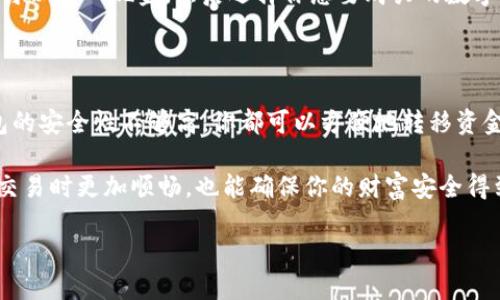 数字货币用什么钱包

随着数字货币的迅猛发展，越来越多的人开始关注如何安全、方便地管理和存储它们。那么，数字货币用什么钱包呢？在今天这篇文章中，我们将详细探讨各种类型的钱包，帮你找到最适合你的选项。

什么是数字货币钱包？

首先，我们需要理解什么是数字货币钱包。简单来说，数字货币钱包是用来存储和管理数字货币的工具。它并不是实体的钱包，而是一种软件或硬件，可以帮助用户管理他们的数字资产。钱包的主要功能是生成公钥和私钥，用户可以用公钥接收数字货币，而私钥则是用来签署交易和访问钱包中的资产。

数字货币钱包的类型

数字货币钱包主要分为两大类：热钱包和冷钱包。

h4热钱包/h4

热钱包是指与互联网连接的钱包，这种钱包适合经常进行交易的用户。它们通常是免费的应用程序，用户可以轻松下载到手机或电脑上。热钱包的速度快，可以方便地发送和接收数字货币，但同时也存在安全风险，因为黑客可能通过互联网攻击这些钱包。

h4冷钱包/h4

冷钱包是指不与互联网连接的钱包，它们被认为是更安全的存储方式。常见的冷钱包有硬件钱包和纸钱包。硬件钱包是一种专用设备，可以离线存储私钥；而纸钱包则是在纸上打印出公钥和私钥，这种方式极其安全，避免了黑客的网络攻击。

如何选择合适的钱包？

选择一个适合你需求的钱包是非常重要的。以下是一些建议，可以帮助你做出决定。

h41. 交易频率/h4

如果你是一个频繁交易的用户，热钱包可能是你的首选。它们的使用非常便利，但请确保选择那些信誉良好且有安全保障的服务商。

h42. 安全性/h4

如果你的数字资产比较多，建议使用冷钱包。虽然冷钱包在使用上不如热钱包方便，但安全性更高，尤其对于长期存储非常合适。

h43. 用户体验/h4

一个友好的用户界面也是选择钱包时需要考虑的因素。很多新手在使用钱包时可能会遇到各种问题，一个易于使用的钱包会让你的体验更顺畅。

h44. 费用/h4

有些钱包可能会收取高额的交易费或服务费，选择一个透明且费用合理的钱包将会让你在使用时更省心。

推荐几款数字货币钱包

以下是一些受欢迎的数字货币钱包，供你参考：

h41. Coinbase/h4

Coinbase 是一个非常流行的热钱包，用户友好，适合新手使用。它支持多种数字货币，并且安全性较高，提供两步验证和其他安全选项。

h42. Exodus/h4

Exodus 是一款功能强大的桌面和移动钱包，它具有良好的用户界面，支持多种加密货币。它的私钥存储在用户设备上，而不是云端，增加了安全性。

h43. Ledger Nano S/h4

Ledger Nano S 是一款非常受欢迎的硬件钱包，支持多种数字货币。它具有良好的安全性，用户的私钥始终保持在设备中，不会暴露在互联网上。

h44. Trezor/h4

Trezor 也是一款非常安全的硬件钱包，具有出色的用户体验。它支持多种币种，适合长期存储大量数字资产的用户。

数字货币钱包的安全性

无论你选择哪种钱包，安全性都是至关重要的。以下是一些保护你数字资产的常见措施：

h41. 使用强密码/h4

创建一个复杂而独特的密码，避免使用生日和常见单词。强密码可以有效保护你的账户不被黑客攻击。

h42. 开启双重认证/h4

双重认证可以为你的钱包增加一层安全保护。在登录时，除了输入密码外，还需要输入发送到手机或邮箱的验证码。

h43. 定期备份/h4

定期备份你的钱包信息，尤其是在进行重大交易之前，这可以避免意外丢失资金的风险。

h44. 保持软件更新/h4

定期更新你的钱包软件，可以确保你获得最新的安全补丁和功能，减少受到攻击的风险。

常见问题

h41. 我可以将我的现金转换为数字货币吗？/h4

当然可以！许多数字货币交易平台允许你用现金或银行转账购买数字货币。你只需在支持的交易所注册账户，完成身份验证后就可以存入现金，然后选择你想要购买的数字货币。

h42. 一旦我选择了钱包，能否更换？/h4

当然可以。虽然选择钱包时要考虑多种因素，但任何时候你都可以更换钱包。如果你发现新的钱包更符合你的需求，或者现有钱包的安全性不够高，你都可以方便地转移资金。只需将你的数字资产从旧钱包转移到新钱包即可。但要注意转移时的交易费用和可能的延迟。

总的来说，数字货币的世界充满可能性，但在享受其便利的同时，保护自己的资产安全至关重要。选择合适的钱包，不仅能让你在交易时更加顺畅，也能确保你的财富安全得到保障。

选择安全便捷的数字货币钱包，助你轻松管理数字资产